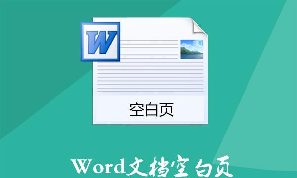 解决Word中删除空白页的方法（克服困扰，轻松删除空白页）