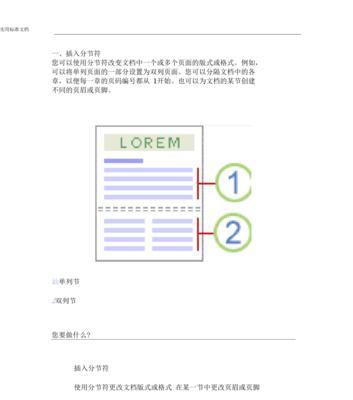 使用Word显示分节符的方法（简单实用的分节符显示技巧）