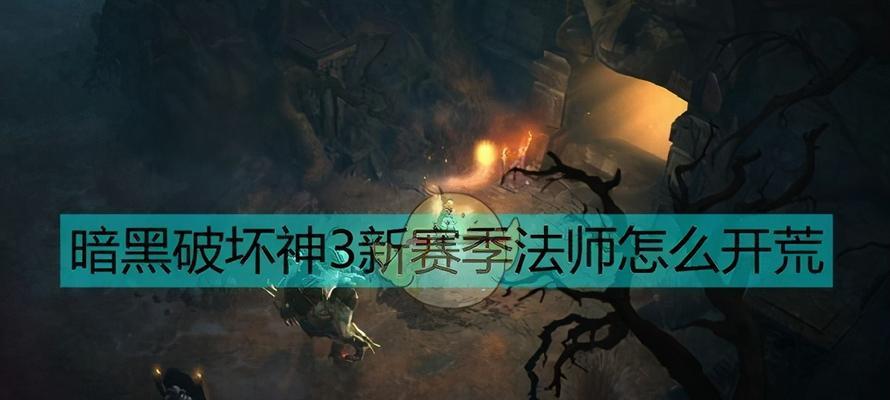 暗黑破坏神3新手攻略（从零开始，成为无敌之王！）