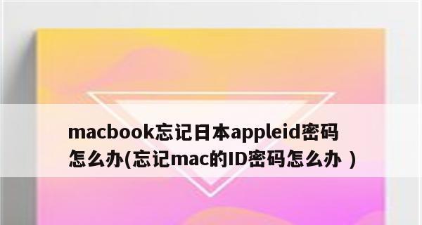 如何重新设置苹果ID密码（忘记苹果ID密码，该怎么办？）