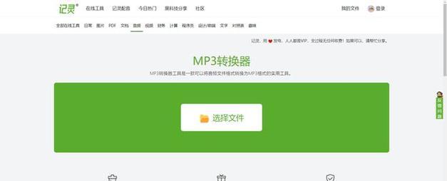 轻松转换音频格式，教你如何使用MP3音频转换器（一站式解决音频格式转换的利器，为你带来高品质音乐体验）
