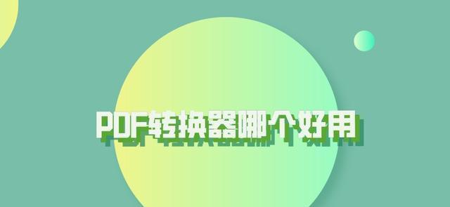 免费PDF转Excel软件推荐（选择用的免费PDF转Excel软件，轻松转换文件）