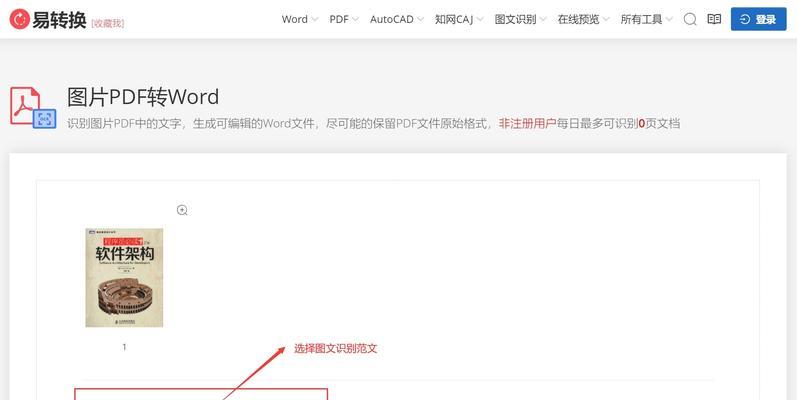 将PDF转为Word（轻松解决PDF文档编辑困扰，一键转换为可编辑的Word文档）