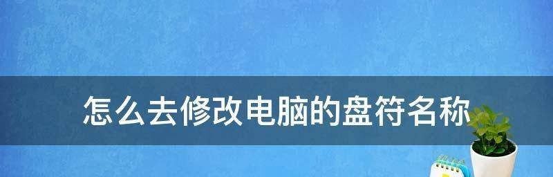 如何使用命令更改计算机名称（简单易行的方法教你更改计算机名称）