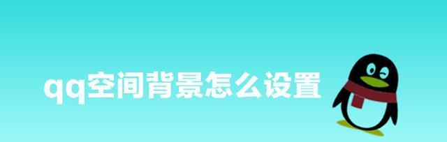 探索QQ空间背景音乐设置的方法与技巧（打造个性化空间，定制专属音乐体验）