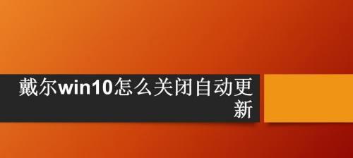 如何关闭Win10自动更新？（解决Win10自动更新困扰，让你有更好的控制权）