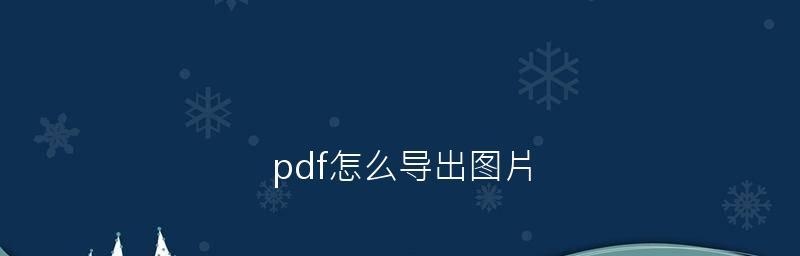 使用PDF格式打开填写的文章（掌握PDF填写技巧，提高工作效率）