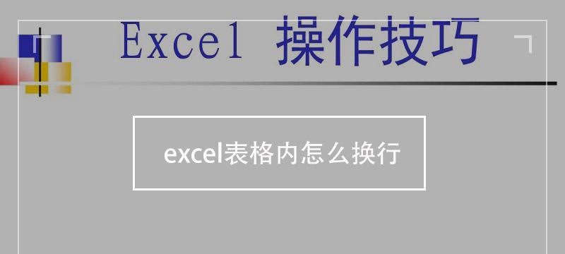 Excel表格文字换行的技巧与应用（掌握Excel中的文本换行功能，提升数据处理效率）