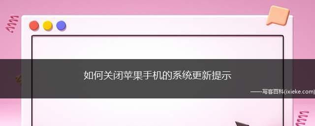 降低苹果手机系统版本的方法及可靠性分析（探究苹果手机系统降级操作的安全性和有效性）