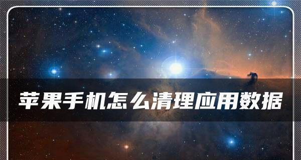 降低苹果手机系统版本的方法及可靠性分析（探究苹果手机系统降级操作的安全性和有效性）