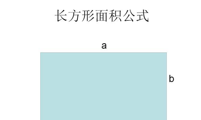 土地面积换算公式大全（快速计算土地面积的方法和公式）