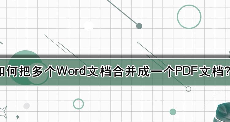 PDF文件转换成Word文档的简便方法（利用在线工具快速转换，实现PDF与Word格式互转）