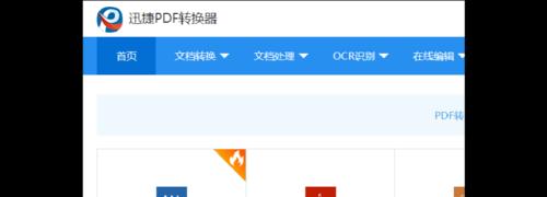 PDF文件转换成Word文档的简便方法（利用在线工具快速转换，实现PDF与Word格式互转）