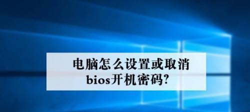 取消电脑密码设置的方法（简单易行的密码取消教程）