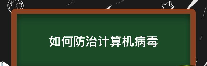 手机病毒的处理与恢复（保护手机安全，从防御病毒开始）