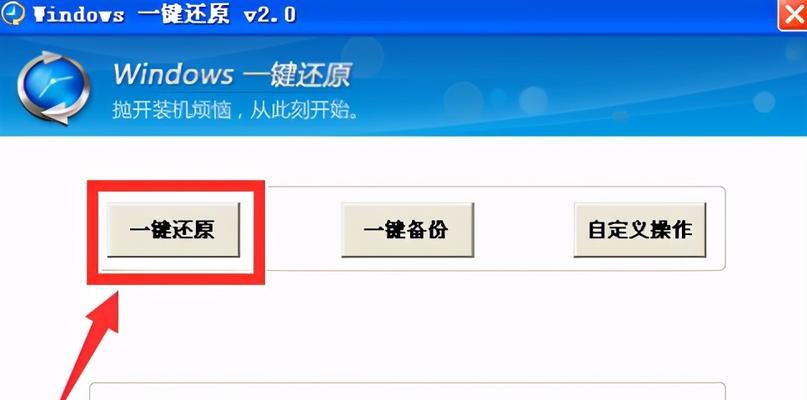 一键还原win7系统（让您的电脑重新焕发活力，解决系统问题如指掌）