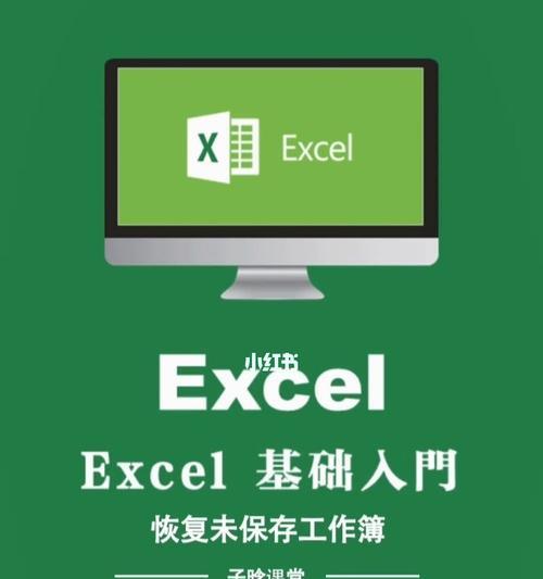 如何恢复未保存并关闭的Excel数据（快速找回丢失的Excel数据，避免重复劳动）