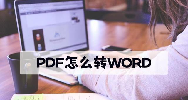 将PDF文件转换为Word文档的方法（简便而的PDF到Word转换工具及步骤）