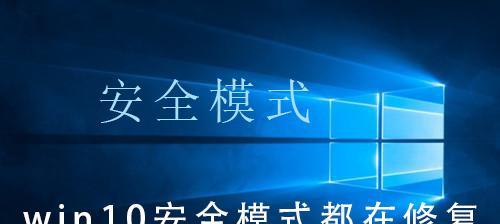 Win10安全模式下如何进入？（掌握Win10安全模式进入方法，轻松应对故障和恶意软件）