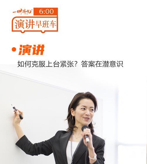 克服演讲紧张情绪的方法（战胜紧张情绪，成为自信的演讲者）