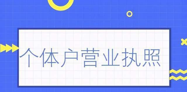 如何查询个体工商户营业执照？（掌握简便方法迅速查询个体工商户营业执照）