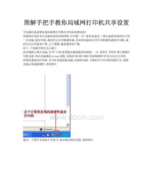 局域网共享打印机连接教程（一步步教你实现局域网内的打印机共享）