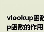 VLOOKUP函数的使用方法及实例（掌握Excel中VLOOKUP函数的操作技巧，提高数据查找效率）