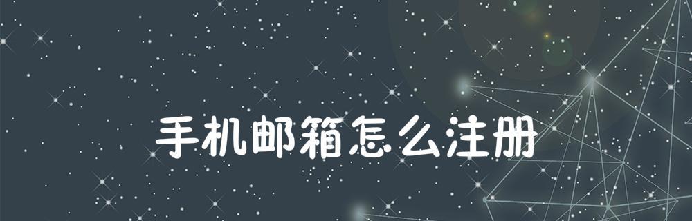 使用邮箱免费申请注册账号，快捷方便无压力（一封邮件，即可畅享各种注册账号服务）