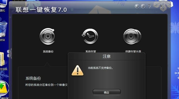 一键还原Win7系统的教程（Win7系统一键还原教程及注意事项，让您的电脑恢复如新）