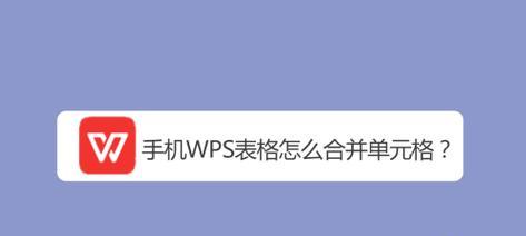 使用WPS表格制作目录的教学指南（利用WPS表格轻松制作规范的目录）