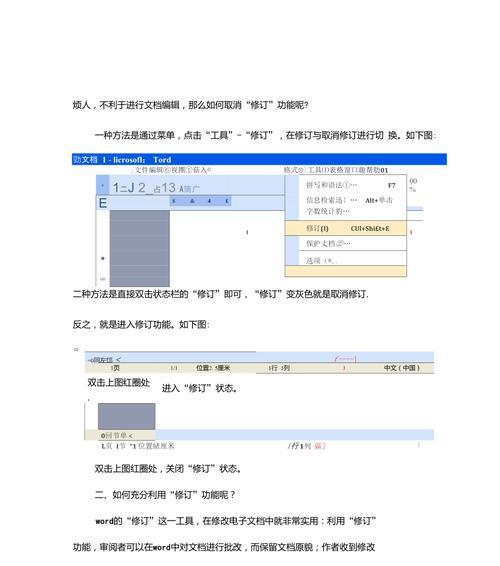 轻松掌握删除Word批注区域的技巧（快速清除干扰，提升文档编辑效率）