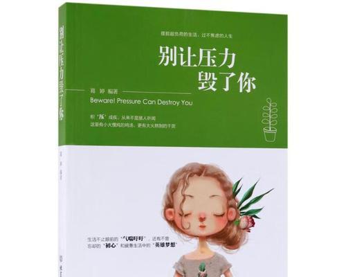 缓解心理压力大症状的方法（掌握自我调节，减轻心理压力）