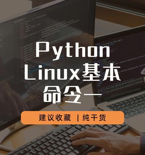 Linux中kill命令详解（掌握Linux中kill命令，有效管理进程）