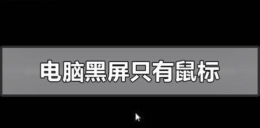 电脑黑屏打不开的解决办法（快速排除电脑黑屏故障，恢复正常使用）