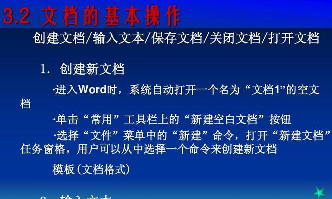 Word文档制作技巧初学者指南（助你轻松驾驭Word文档的基础技巧）