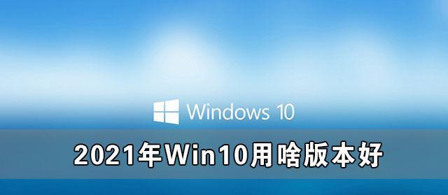 探索Win10最稳定流畅的版本（选择合适的Win10版本，提升系统稳定性和流畅度）