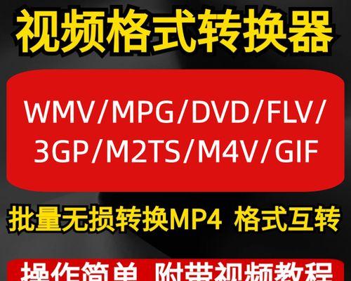 手机FLV转换MP4的最简单方法（快速转换FLV格式为MP4的步骤及工具推荐）