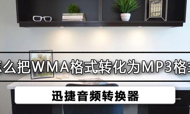 一种简便的将WMA格式转换为MP3格式的方法（快速转换WMA音频文件为MP3的关键步骤）