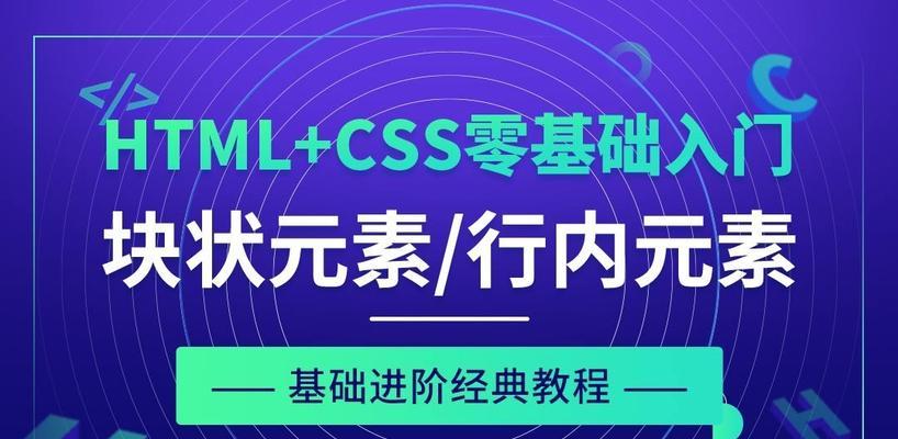 HTML零基础入门教程（掌握HTML基础知识，打造个人网站和互动页面）