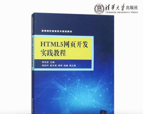 HTML零基础入门教程（掌握HTML基础知识，打造个人网站和互动页面）