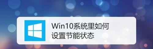 新手必看！Win10最详细的优化设置指南（从零开始，轻松掌握Win10系统的优化技巧）