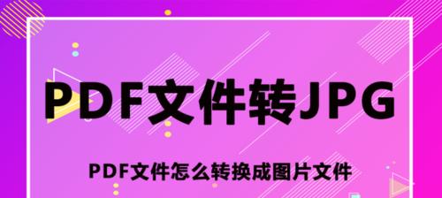 PDF转换成JPG的最简单方式（快速实现转换，轻松获取图片副本）