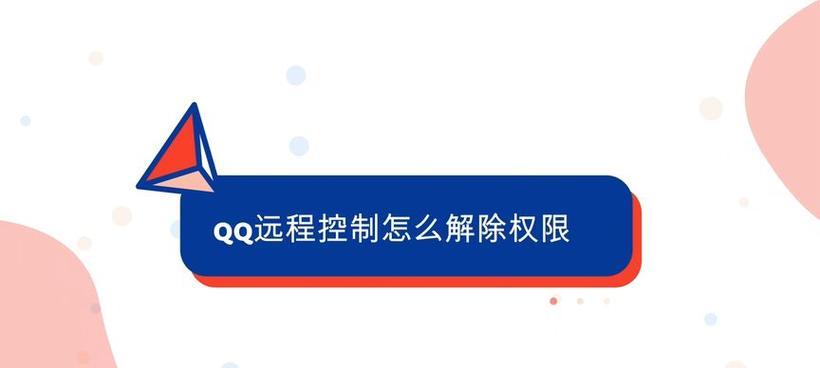 QQ远程控制建立不起来的原因（探究QQ远程控制无法连接的原因及解决方法）