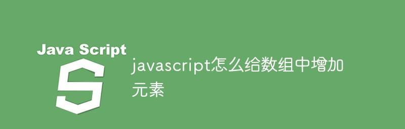 JavaScript数组的正确定义方法及（了解如何正确定义JavaScript数组，提高编程效率与可读性）