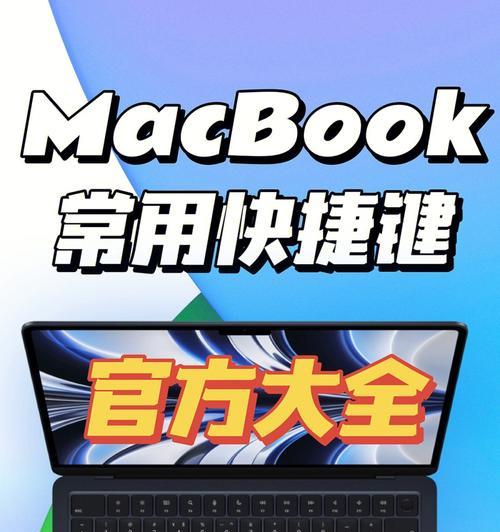 掌握MacBook快捷键，使用苹果笔记本（一览表详解MacBook快捷键，助你成为键盘操作高手）