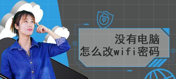 手机修改wifi密码的技巧（轻松掌握wifi密码修改的方法）