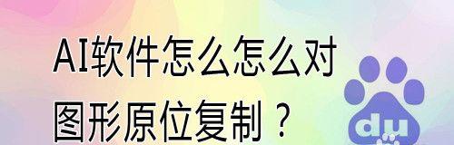 利用PS原位复制粘贴快捷键轻松编辑图像（提率的原位复制粘贴快捷键技巧）