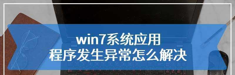 解决Windows上无响应的exe应用程序问题（排查并修复无响应的exe应用程序的常见问题）