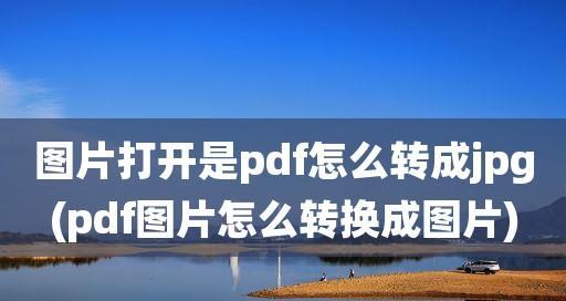 推荐一款的图片转PDF软件（将图片转换为PDF文件，快速实现文档整理与分享）