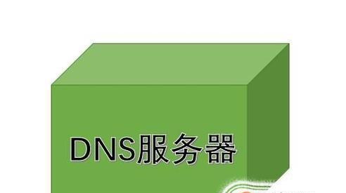 网络DNS异常修复技巧（解决网络DNS故障的有效方法与步骤）